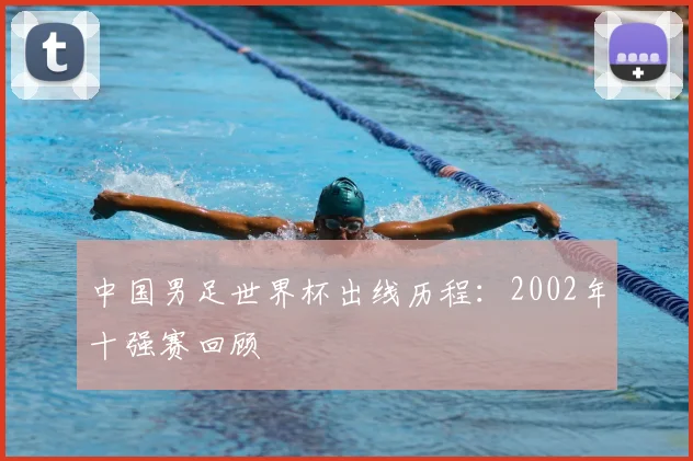 中国男足世界杯出线历程：2002年十强赛回顾