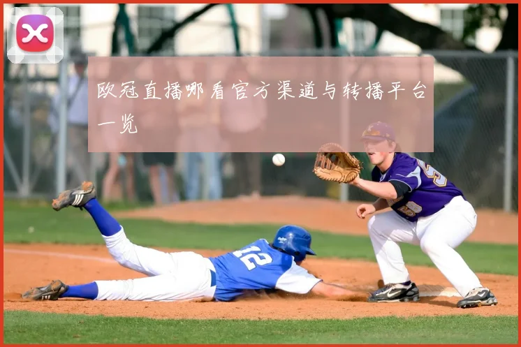 欧冠直播哪看官方渠道与转播平台一览