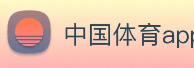 中国体育app官网入口 logo